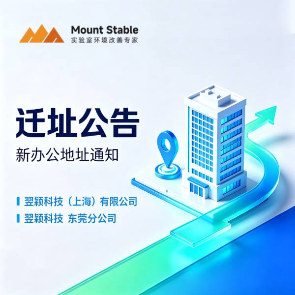 迁址公告 | 翌颖科技（上海）有限公司及东莞分公司办公地址变